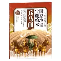 [N]兵马俑/写给孩子的国家地理宝藏绘本-9787558549342