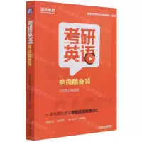 [N]考研英语单词随身背/高途考研系列丛书-9787111686996