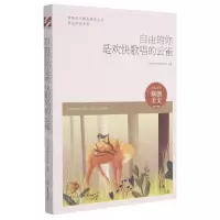 [N]自由的你是欢快唱歌的云雀/自由的你系列/青春美文精品集萃丛书-9787538766486