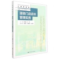 [N]连锁门店店长管理实务(工商管理类新编21世纪高等职业教育精品教材)-9787300294452
