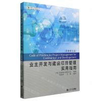 [N]业主开发与建设项目管理实用指南(原著第5版)/国际经典工程管理译丛/复杂工程管理书系-9787560894232