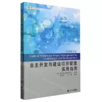 [N]业主开发与建设项目管理实用指南(原著第5版)/国际经典工程管理译丛/复杂工程管理书系-9787560894232