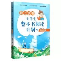 [N]爱上读书(小学生整本书阅读计划高年级版)-9787552034127
