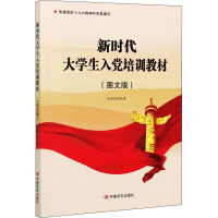 新时代大学生入党培训教材 : 图文版