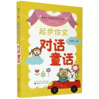 [N]起步作文(对话童话)/跟着乐乐梯老师学作文丛书-9787203116677