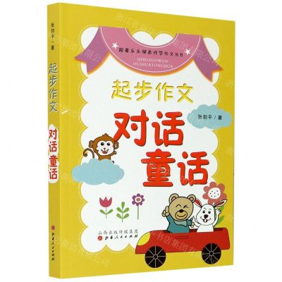 [N]起步作文(对话童话)/跟着乐乐梯老师学作文丛书-9787203116677