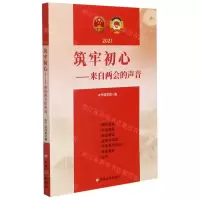 [N]筑牢初心--来自两会的声音(2021)-9787517133858