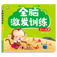 [N]全脑激发训练(3-4岁)-9787549847419