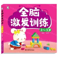 [N]全脑激发训练(2-3岁)-9787549847402