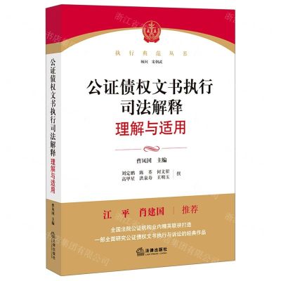 [N]公证债权文书执行司法解释理解与适用/执行典范丛书-9787519755348