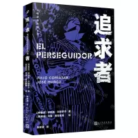 [N]追求者(精)/科塔萨尔作品系列-9787020160198
