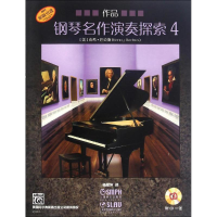 [M]钢琴名作演奏探索-9787552310023