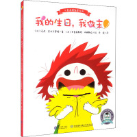 我的生日我做主(精)/儿童品格教育系列