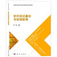 软件测试基础与实践教程(高等职业教育计算机类课程改革创新教材)