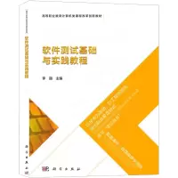 软件测试基础与实践教程(高等职业教育计算机类课程改革创新教材)
