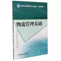[N]物流管理基础(物流管理类高等职业教育新形态一体化教材)-9787568276924