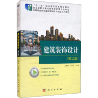 建筑装饰设计(第2版高等职业教育建筑装饰技术专业系列教材)