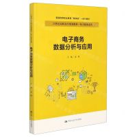 [N]电子商务数据分析与应用(21世纪高职高专规划教材)/电子商务系列-9787300290904