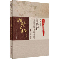 国医大师晁恩祥治疗危急疑难重症学术经验