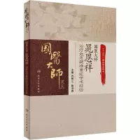 国医大师晁恩祥治疗危急疑难重症学术经验