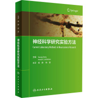 神经科学研究实验方法(翻译版)