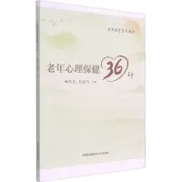 老年心理保健36计