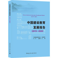 中国建设教育发展报告(2019-2020)