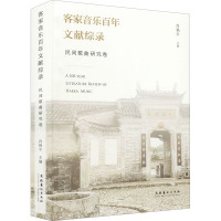 客家音乐百年文献综录 民间歌曲研究卷
