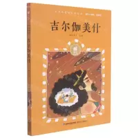 [N]吉尔伽美什(有声版)/蜗牛小经典-9787539574301