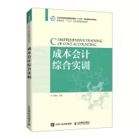 成本会计综合实训