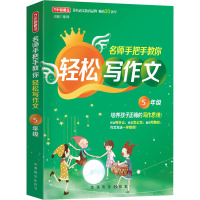 名师手把手教你轻松写作文.5年级