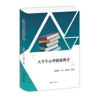 大学生心理健康教育