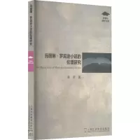 玛丽琳·罗宾逊小说的伦理研究