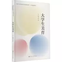 大学生美育(新编21世纪高等职业教育精品教材·公共基础课系列)