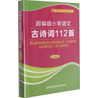 部编版小学语文古诗词112首 双色插图本