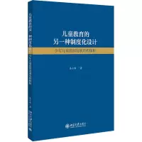 儿童教育的另一种制度化设计:少年儿童组织发展历程探析