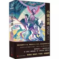 小镇奇谈