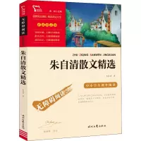 无障碍阅读·彩插励志版 《朱自清散文精选》