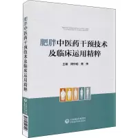肥胖中医药干预技术及临床运用精粹