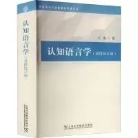 认知语言学(重排校订版)