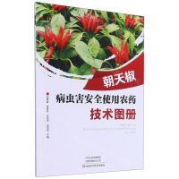[N]朝天椒病虫害安全使用农药技术图册-9787572504426