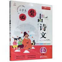 [N]小学生必背古诗文(6年级上下)/全脑语文进阶阅读培优特训100篇-9787549121335