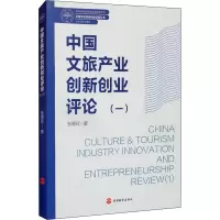 中国文旅产业创新创业评论(1MTA\MBA创新创业课程参考书)/中国文旅创新创业智库丛书
