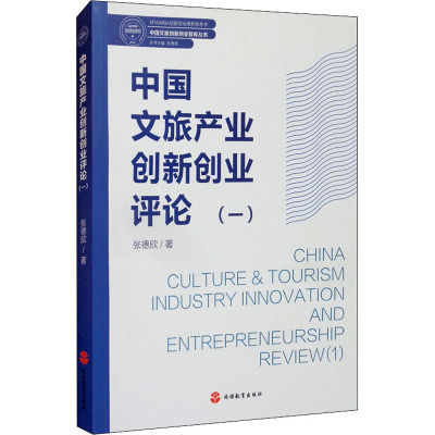 中国文旅产业创新创业评论(1MTA\MBA创新创业课程参考书)/中国文旅创新创业智库丛书