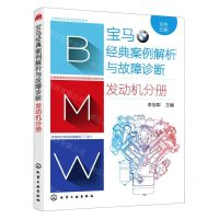 [N]宝马经典案例解析与故障诊断(发动机分册双色印刷)-9787122391063