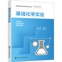 基础化学实验(普通高等教育规划教材)
