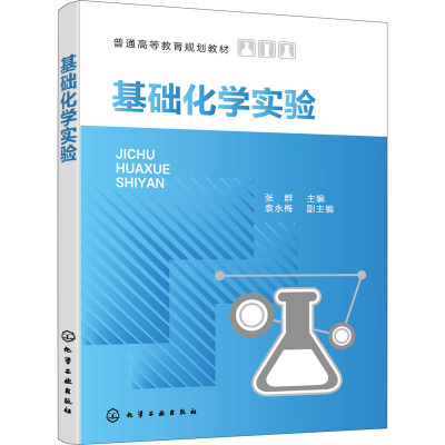 基础化学实验(普通高等教育规划教材)