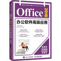 Office 2016办公软件高级应用(微课版)