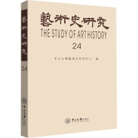 艺术史研究(第二十四辑)