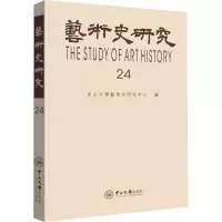 艺术史研究(第二十四辑)